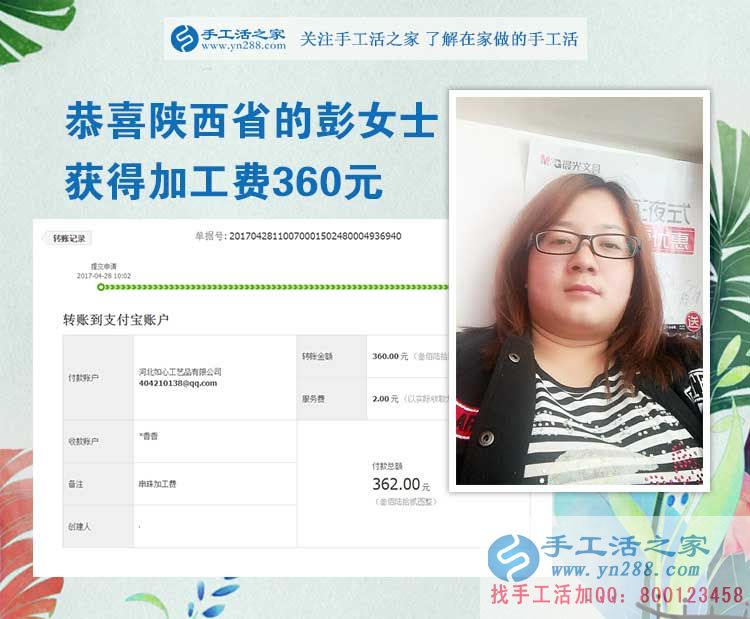  掙錢的欲望讓我選擇在家做手工活，陜西的彭女士打工不忘做手工活之家的手工活外放，這次加工費(fèi)是360元