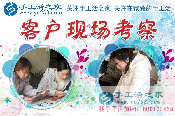 1月15日，手工活之家加工客戶考察留影剪影，可以在家做的手工活，在家賺錢的手工活，正規(guī)的外發(fā)手工活就是珠繡串珠手工活外發(fā)(圖1)