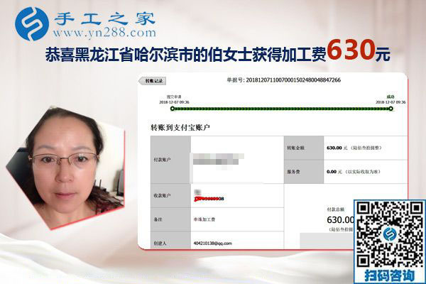 朋友的帶動(dòng)下找到正規(guī)手工活加工項(xiàng)目，黑龍江哈爾濱伯女士這次結(jié)算630元