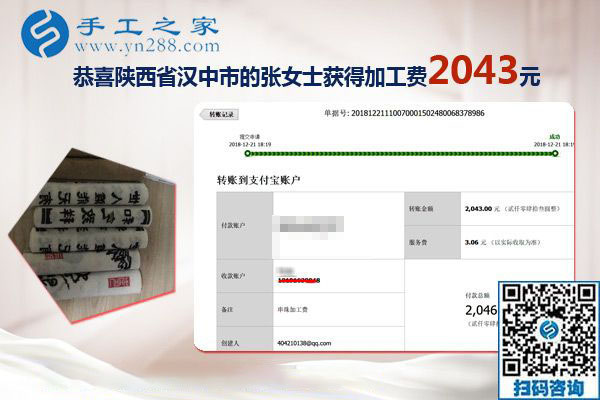 又結(jié)算加工費2043元，元旦前陜西漢中張女士做手工活加盟項目總結(jié)