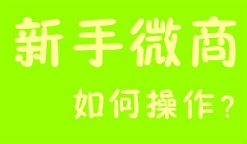 微商能掙錢，那新手該如何起步？(圖3)