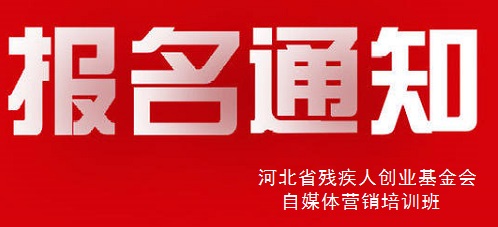 殊途同歸，共圓殘疾人就業(yè)創(chuàng)業(yè)夢(mèng)----手工之家祝河北省殘疾人創(chuàng)業(yè)基金會(huì)殘疾人自媒體營(yíng)銷培訓(xùn)報(bào)名開(kāi)始(圖1)