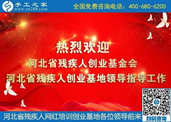 攜手助殘，不懈前行----記河北省殘疾人創(chuàng)業(yè)基金會、河北省殘疾人網(wǎng)紅培訓(xùn)創(chuàng)業(yè)基地領(lǐng)導(dǎo)蒞臨手工之家考察交流(圖1)