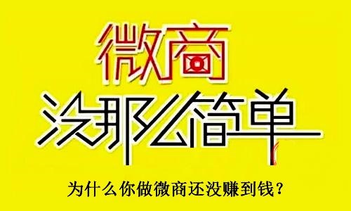 不要小瞧了微商，不要有對微商的誤解，才能真正用心去做(圖3)