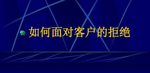 要想做微商掙錢，客戶拒絕時千萬要這樣做(圖2)