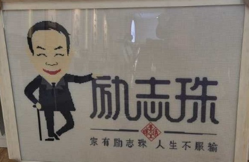 做的更好！------“家有勵志珠，人生不服輸”在央視七套