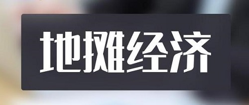 全球都有的地攤行業(yè)，是不可缺少的——— 記手工之家的移動潮品店為代表的地攤經濟新發(fā)展