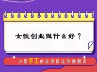 中年女性創(chuàng)業(yè)，有什么好門路？居家的小成本手工受歡迎，難怪做手工傳承官的人那么多