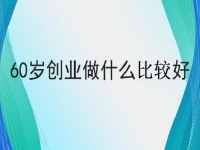 60歲也能創(chuàng)業(yè)的好項目，做手工傳承官，掙錢的手工業(yè)務(wù)都簡單好做