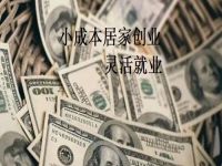 在家就能掙錢更多，手工傳承官與做手工加工有什么不同？我還能不能做？