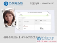 小珠子賺大錢，福建趙女士在家做手工活收到加工費(fèi)360元