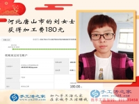 沒出門沒打工的河北唐山劉女士如何賺到180元？手工活之家網(wǎng)有答案