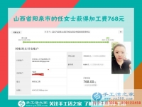 又一個(gè)768元，山西陽泉任女士找到帶孩子寶媽在家賺錢的好方法