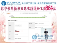 864元，遼寧阜新的王先生做串珠珠繡手工活又結(jié)算一筆加工費(fèi)