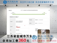 做手工活掙錢快一年了，江蘇鹽城萬女士這一次又收到加工費(fèi)360元