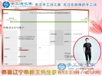 春節(jié)后上班的第一筆加工費收入720元，遼寧阜新王先生堅持在家鄉(xiāng)組織人做珠繡串珠手工活