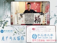 為給家人找到一個(gè)正規(guī)手工活，湖南長(zhǎng)沙24歲小伙不遠(yuǎn)千里來到手工活之家