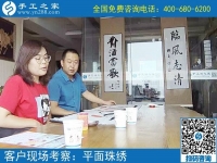 阿里巴巴手工活真實(shí)嗎？河南三門峽市羅先生陪妻子來考察