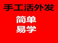 防騙在行動，手工之家揭秘：哪些才是正規(guī)手工活外發(fā)的特征？