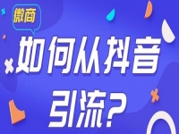 學會如何從抖音等平臺上引流，做微商會越做越好