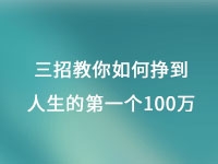 從擺地?cái)偟郊瘓F(tuán)公司，三招教你如何掙到人生的第一個(gè)100萬